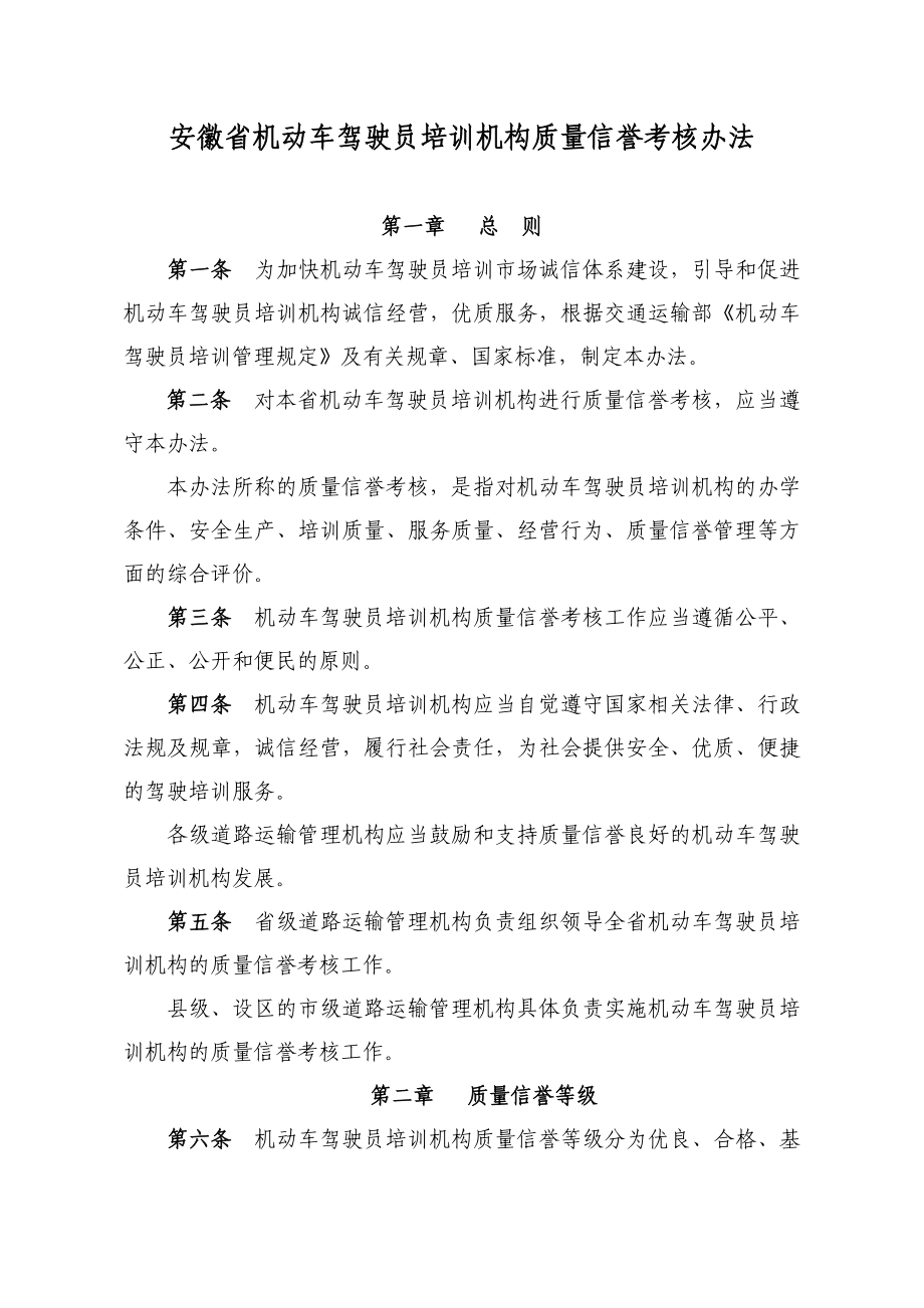安徽省机动车驾驶员培训机构质量信誉考核办法.doc_第1页
