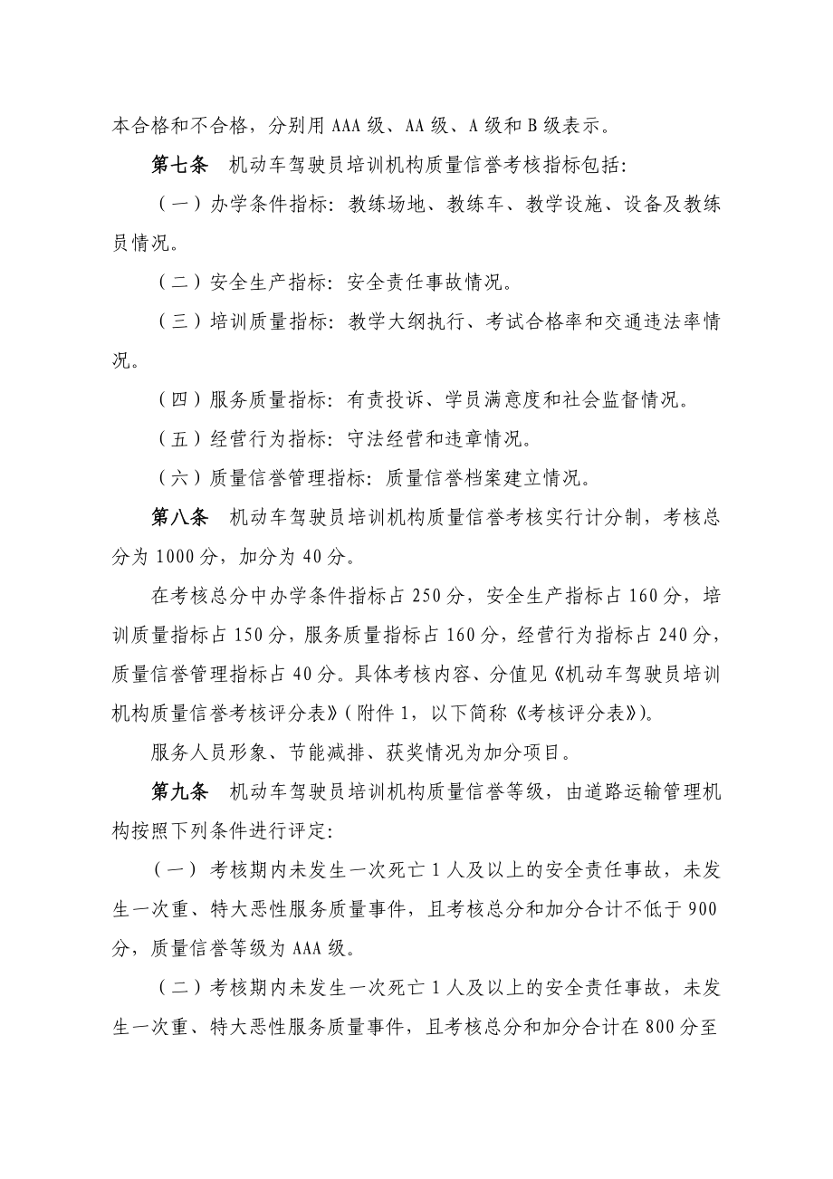 安徽省机动车驾驶员培训机构质量信誉考核办法.doc_第2页