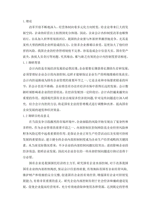 关于国有企业内部会计控制情况的调研报告以中国移动通信集团公司为例8000.doc