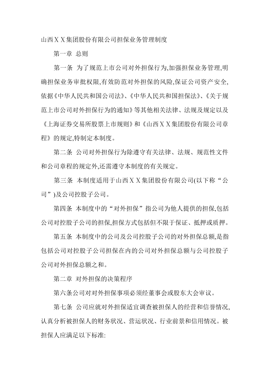 公司担保业务管理制度.doc_第1页