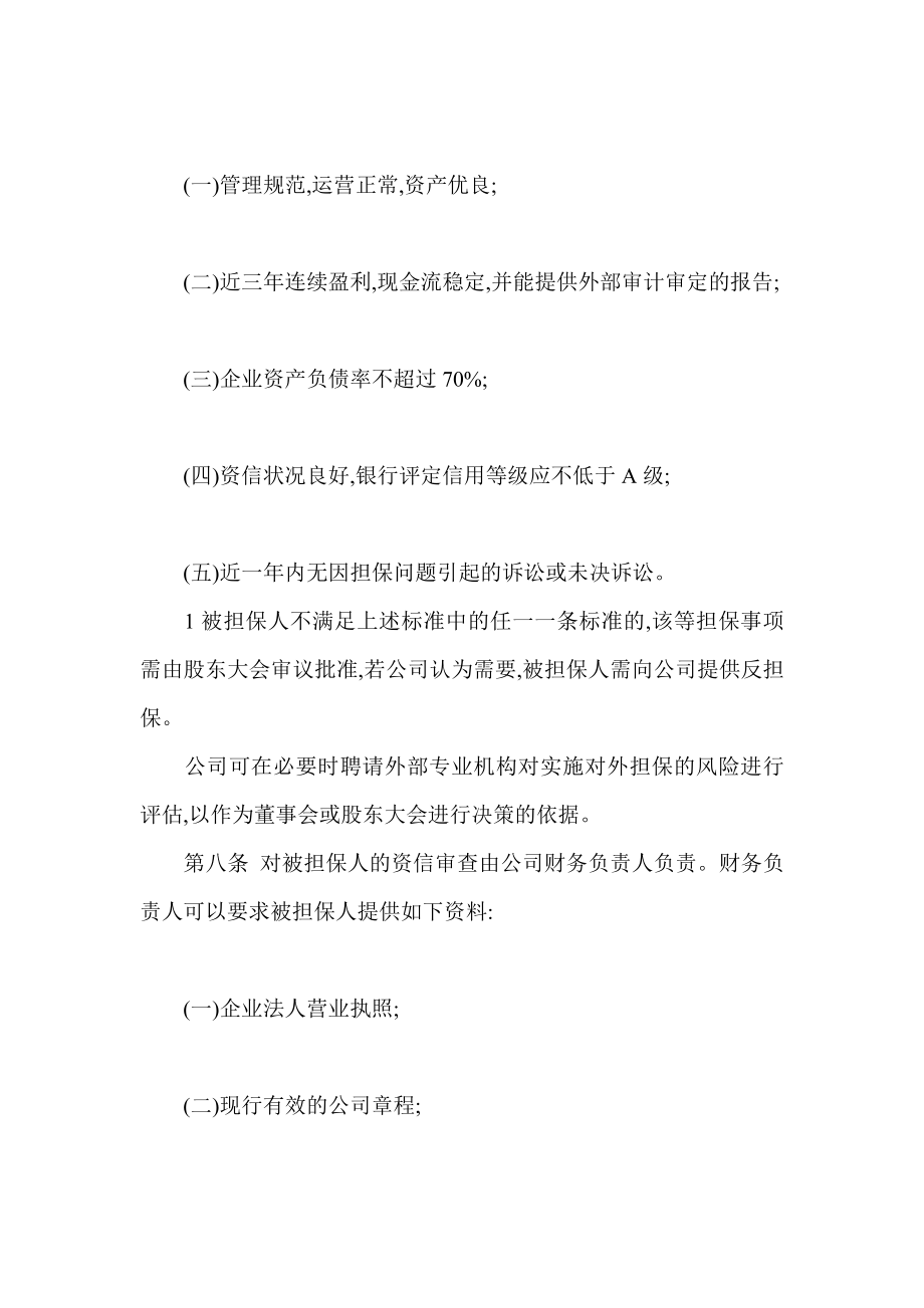 公司担保业务管理制度.doc_第2页