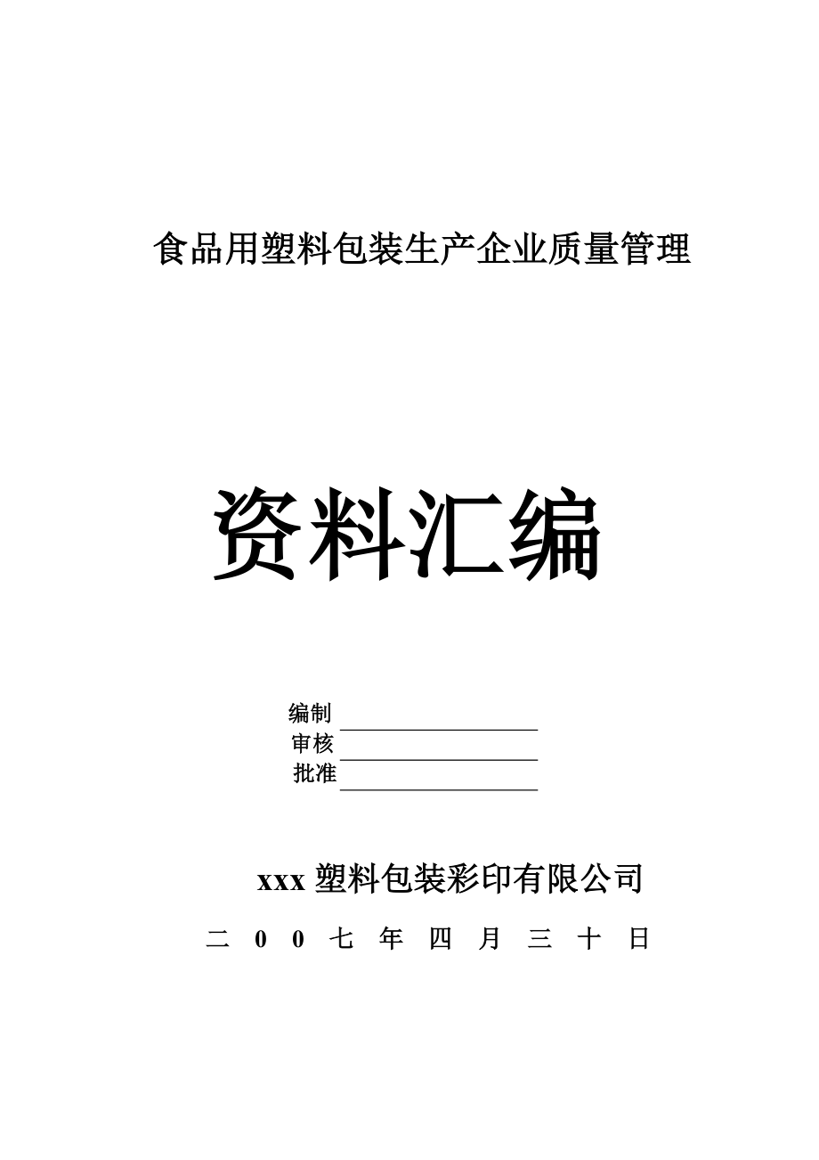 食品用塑料包装生产企业质量管理资料汇编.doc_第1页