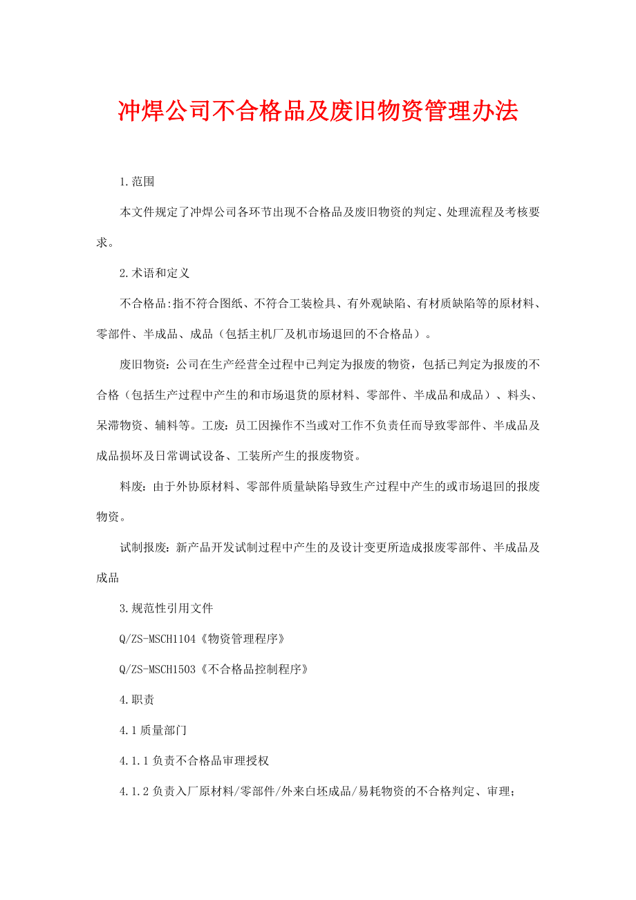 冲焊公司不合格品及废旧物资管理办法.doc_第1页