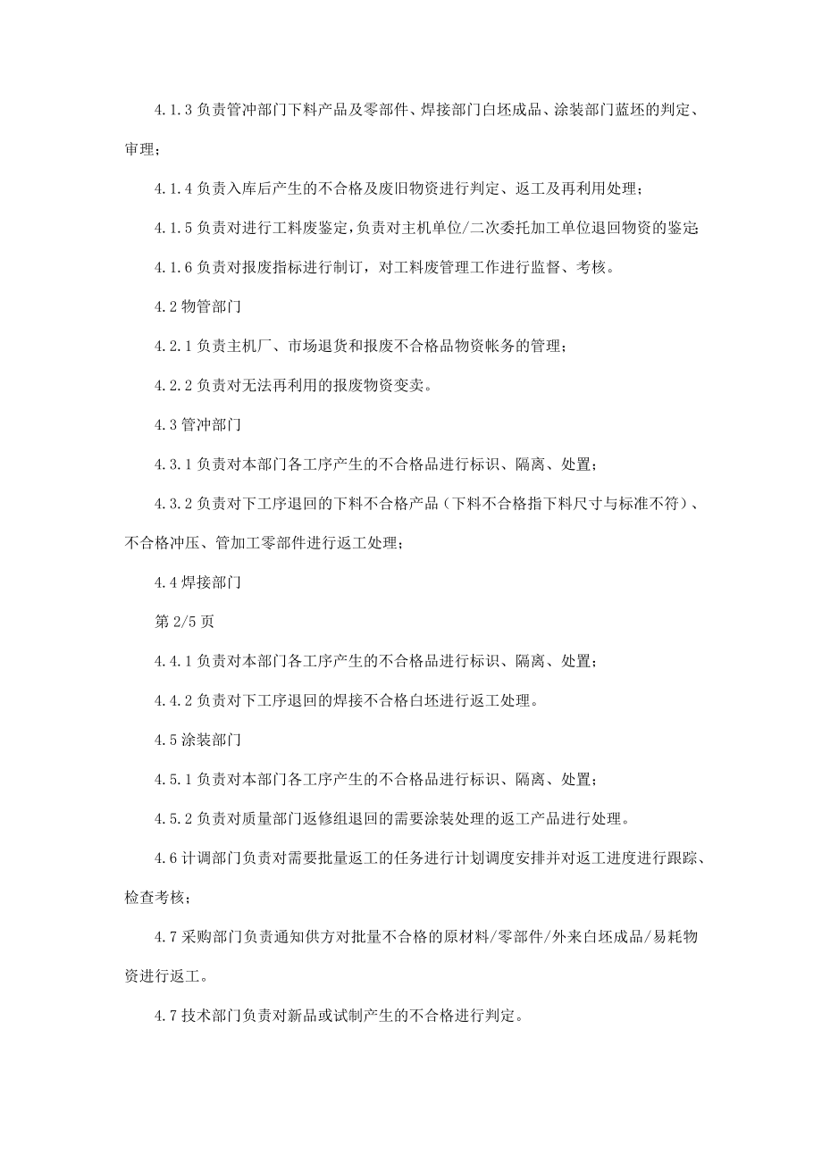 冲焊公司不合格品及废旧物资管理办法.doc_第2页