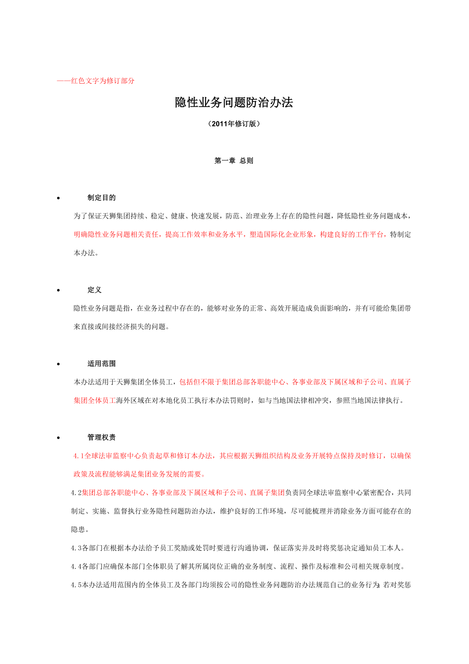 天狮集团隐性业务问题防治法(最新修订版).doc_第1页