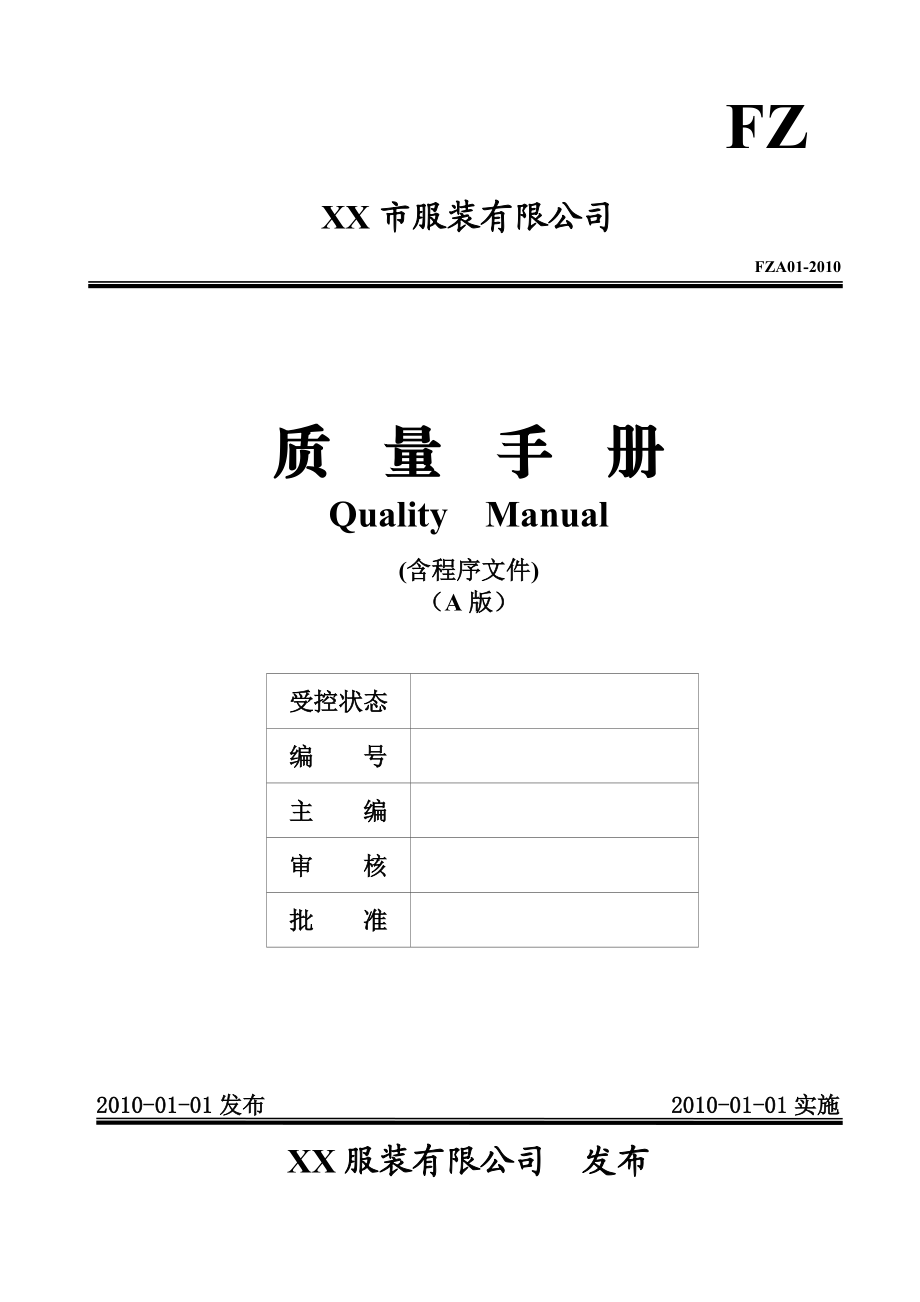 634522534服装公司质量手册(含程序文件).doc_第1页