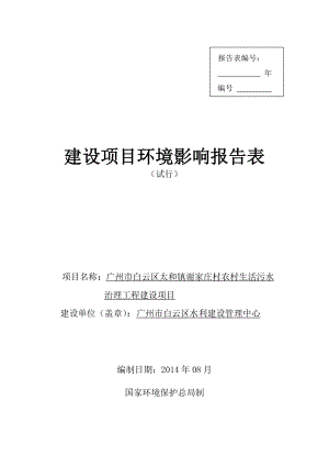 广州市白云区太和镇谢家庄村农村生活污水治理工程建设项目建设项目环境影响报告表.doc