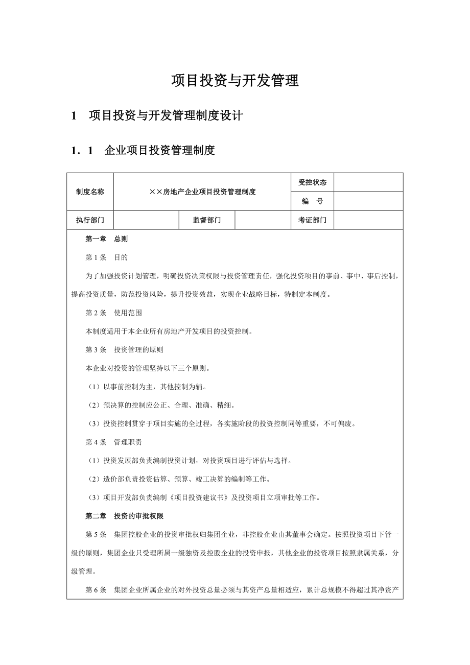 项目投资与开发管理 、设计管理、造价管理.doc_第1页