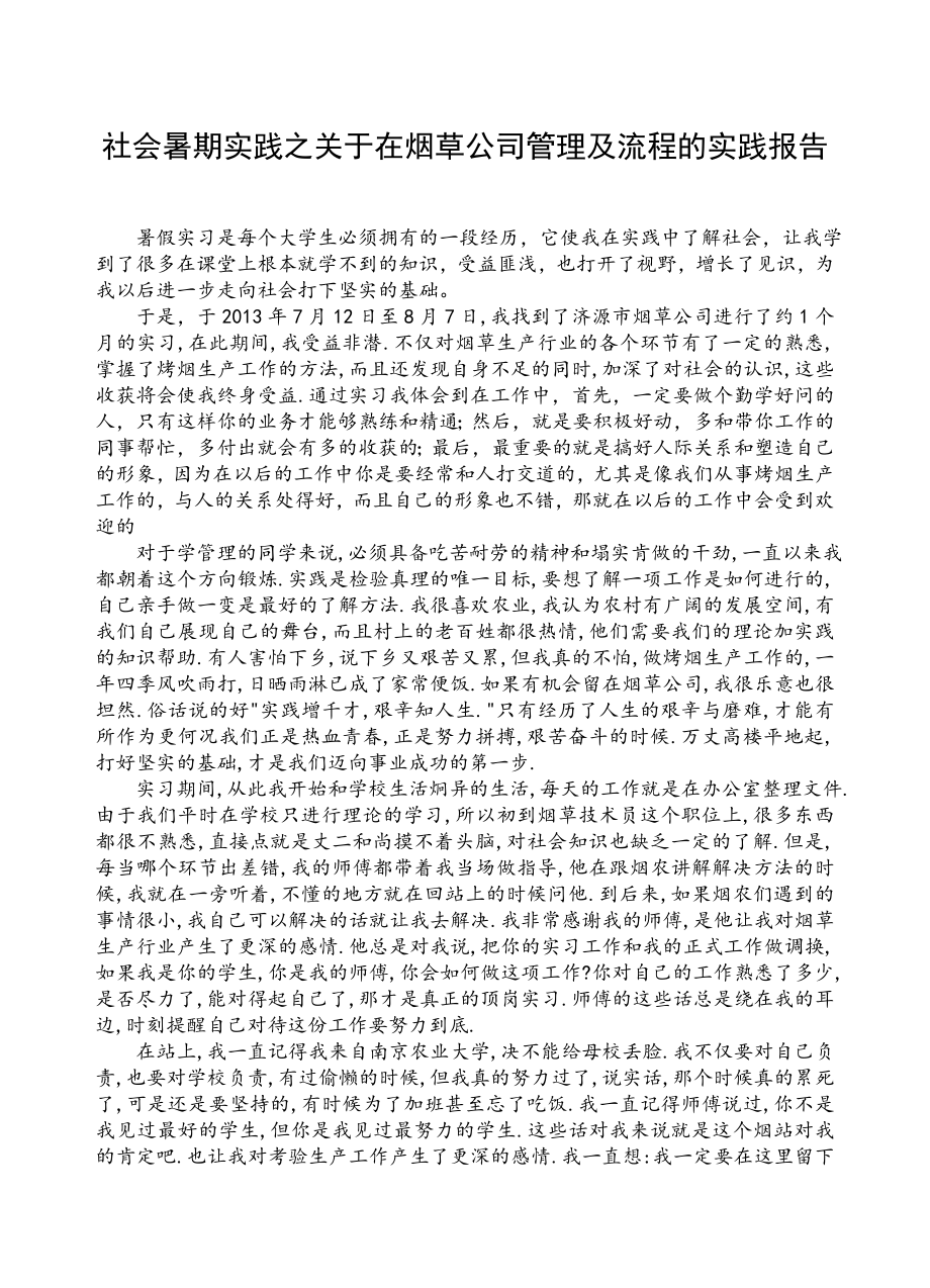 社会暑期实践之关于在烟草公司管理及流程的实践报告.doc_第1页