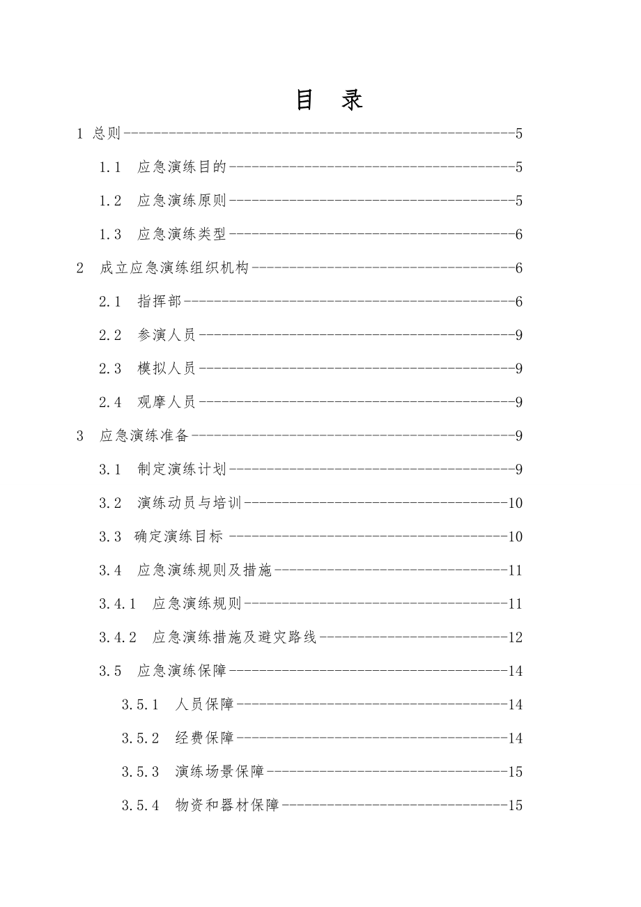 煤业股份有限公司二矿雨季三防急演练方案.doc_第3页