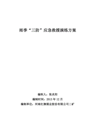 煤业股份有限公司二矿雨季三防急演练方案.doc