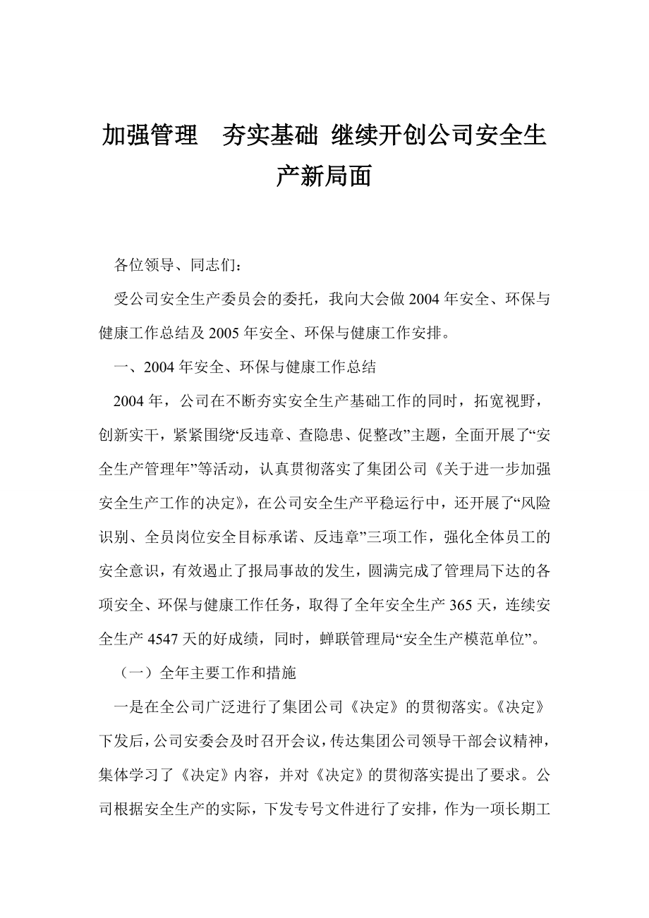 加强管理夯实基础 继续开创公司安全生产新局面.doc_第1页