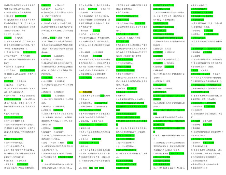 电大企业集团财务管理期末考复习资料 小抄版.doc_第2页