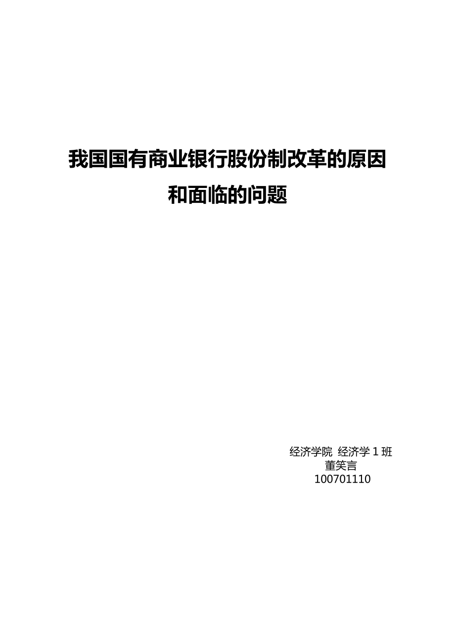 国有商业银行改革论文.doc_第1页