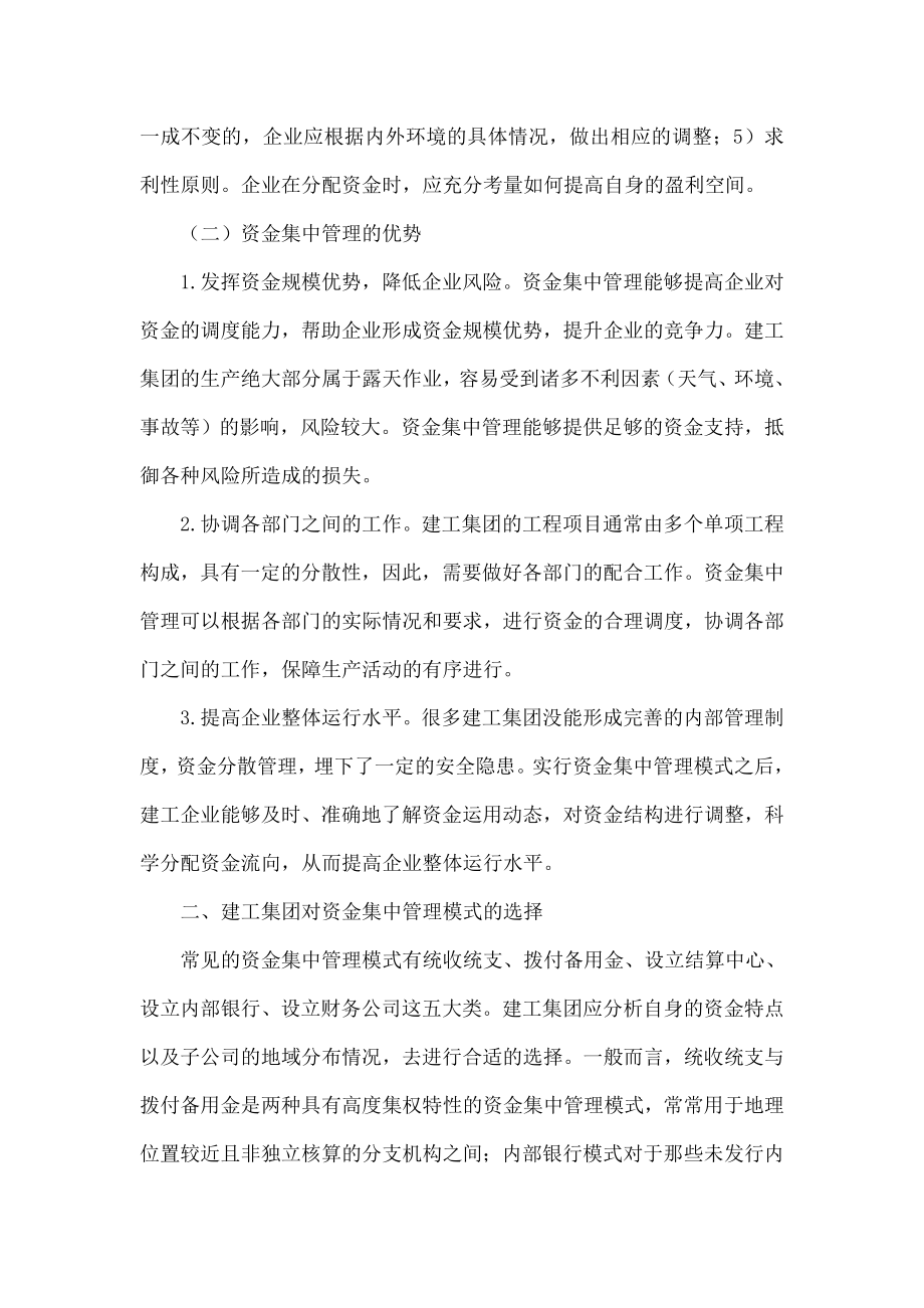 建工集团资金集中管理模式探析.doc_第2页