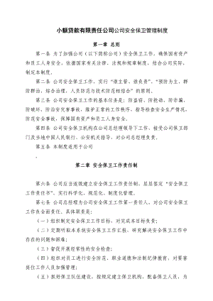 小额贷款有限责任公司公司安全保卫管理制度.doc