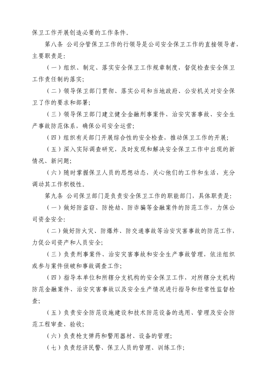 小额贷款有限责任公司公司安全保卫管理制度.doc_第2页