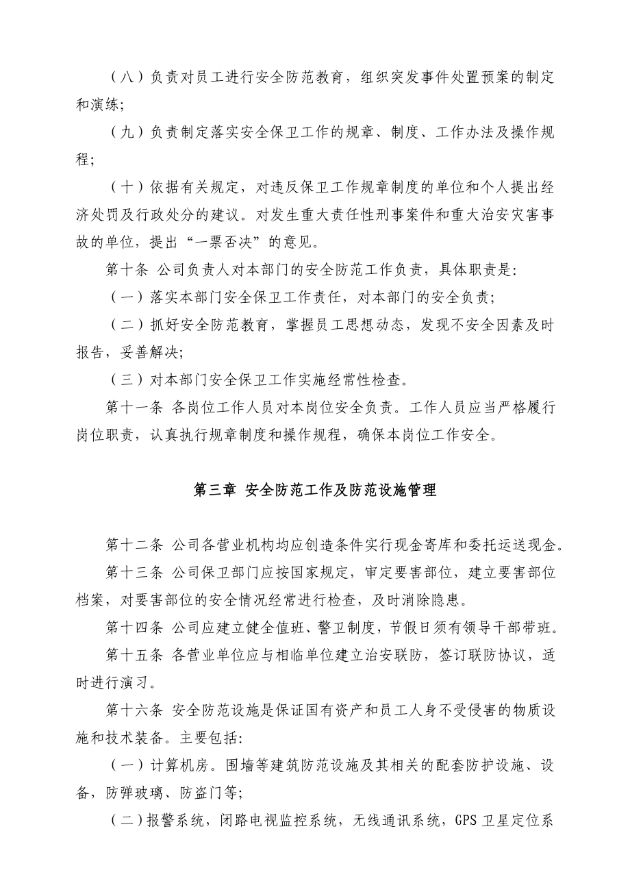 小额贷款有限责任公司公司安全保卫管理制度.doc_第3页