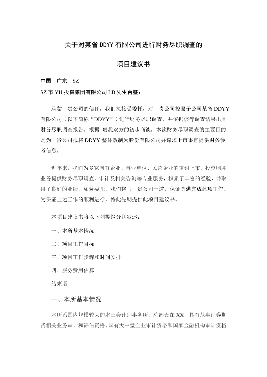 关于对某省DDYY有限公司进行财务尽职调查的项目建议书.doc_第1页