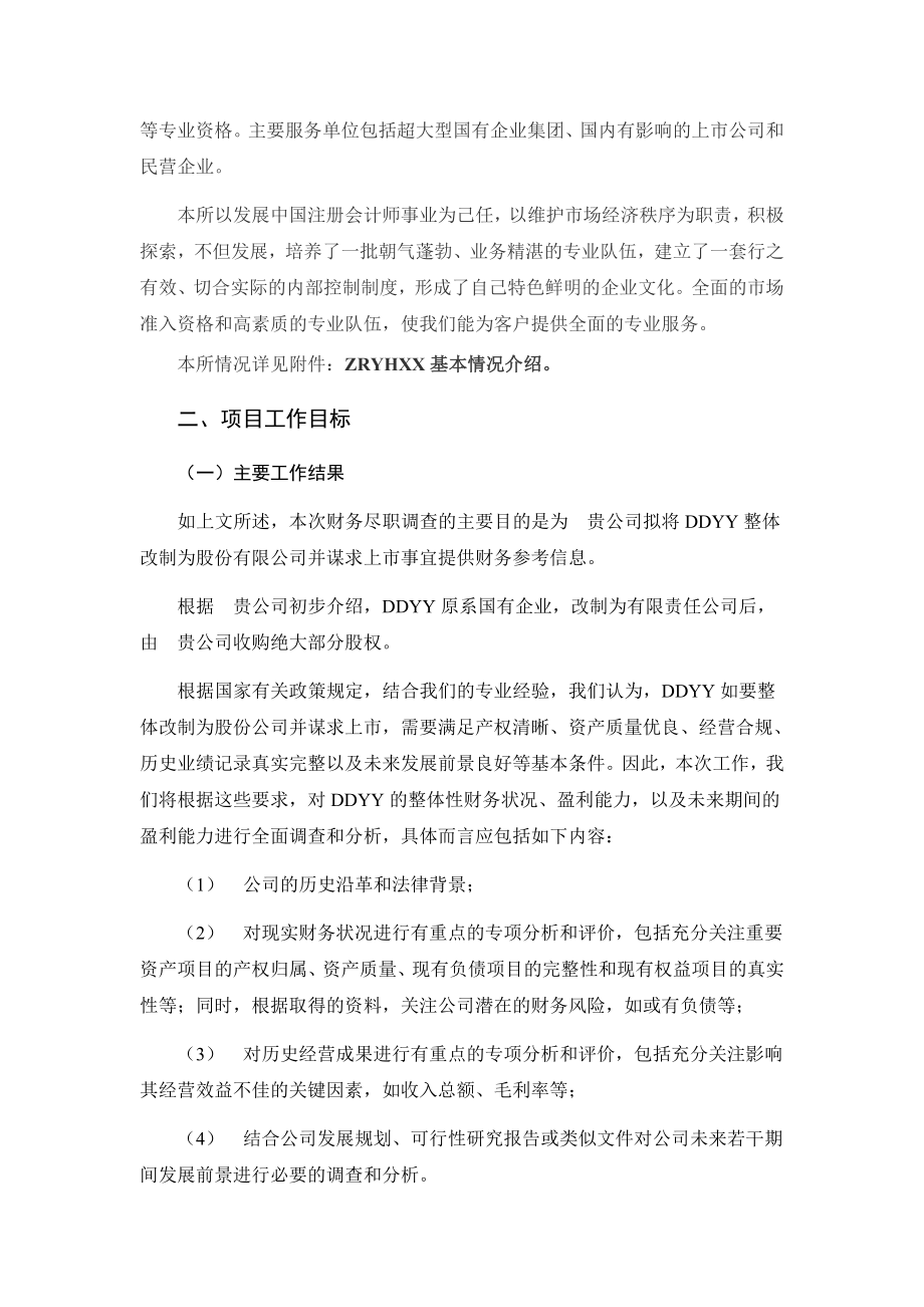 关于对某省DDYY有限公司进行财务尽职调查的项目建议书.doc_第2页