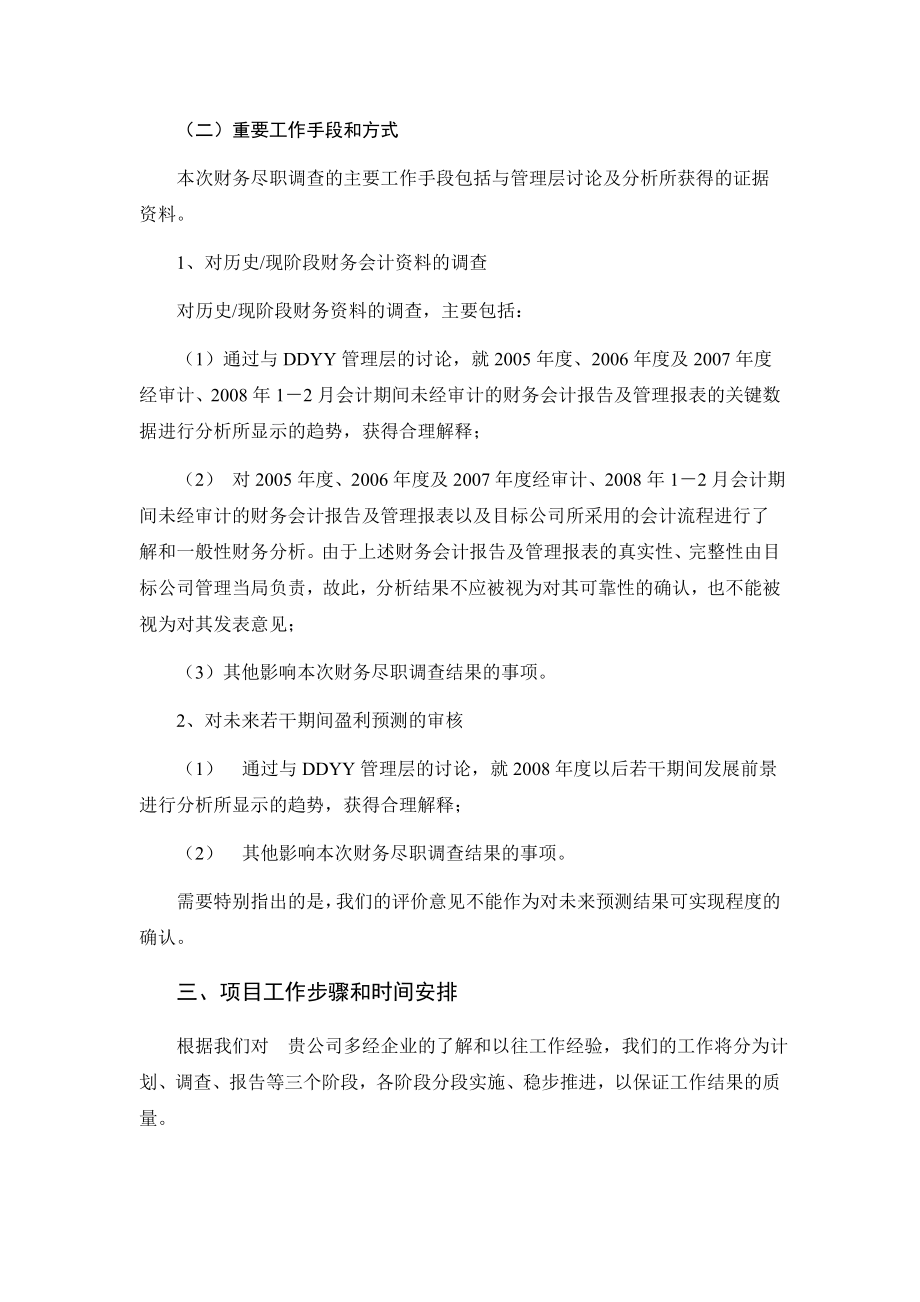 关于对某省DDYY有限公司进行财务尽职调查的项目建议书.doc_第3页