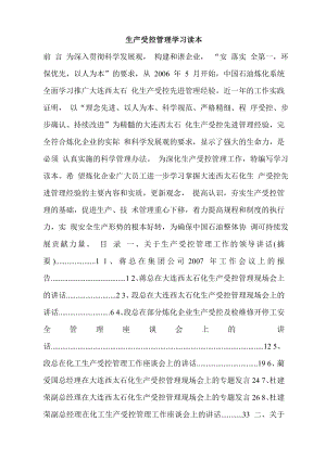 生产受控管理学习读本.doc