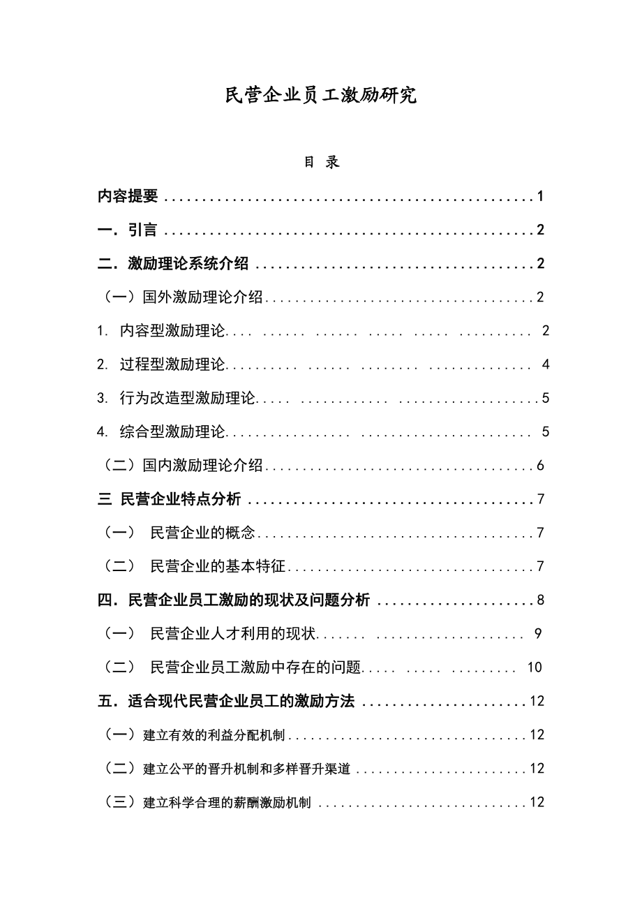 民营企业员工激励研究毕业论文.doc_第1页