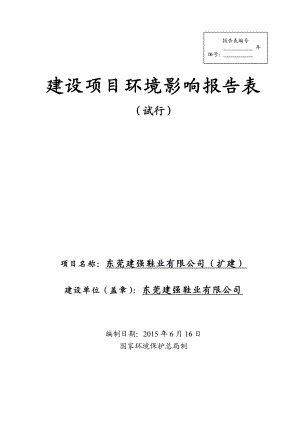 环境影响评价报告全本公示东莞建强鞋业有限公司（扩建）2665.doc