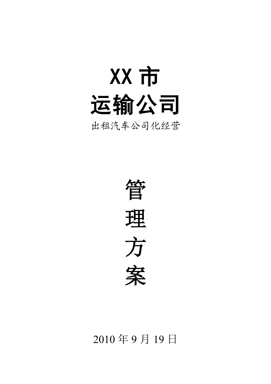 XX市汽车运输公司出租车公司化经营管理方案.doc_第1页