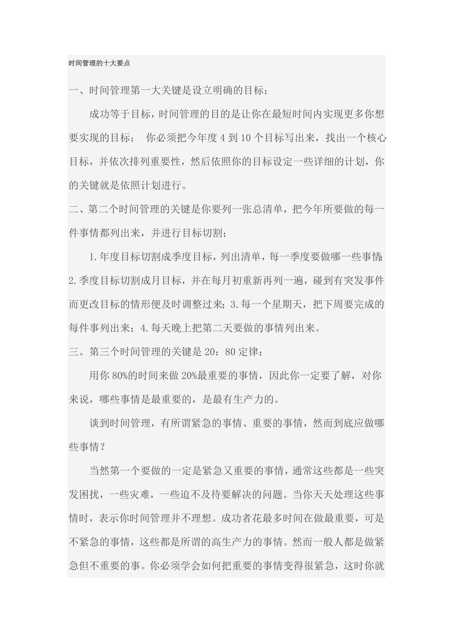 时间管理的十大要点和时间管理的盲点(doc ).doc_第1页