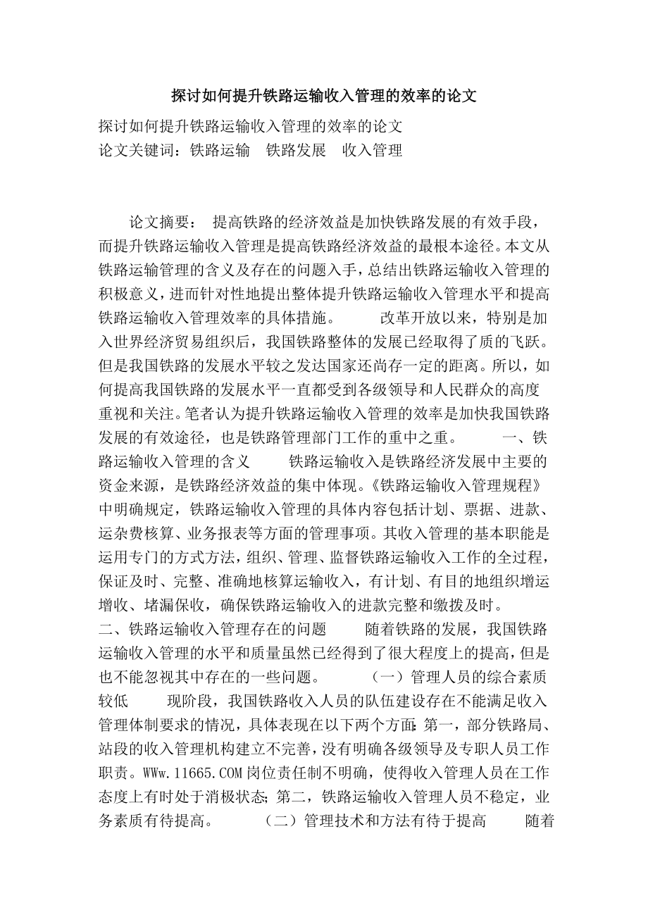 探讨如何提升铁路运输收入管理的效率的论文.doc_第1页