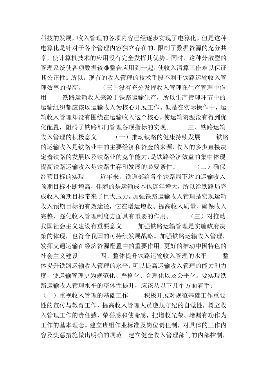 探讨如何提升铁路运输收入管理的效率的论文.doc_第2页