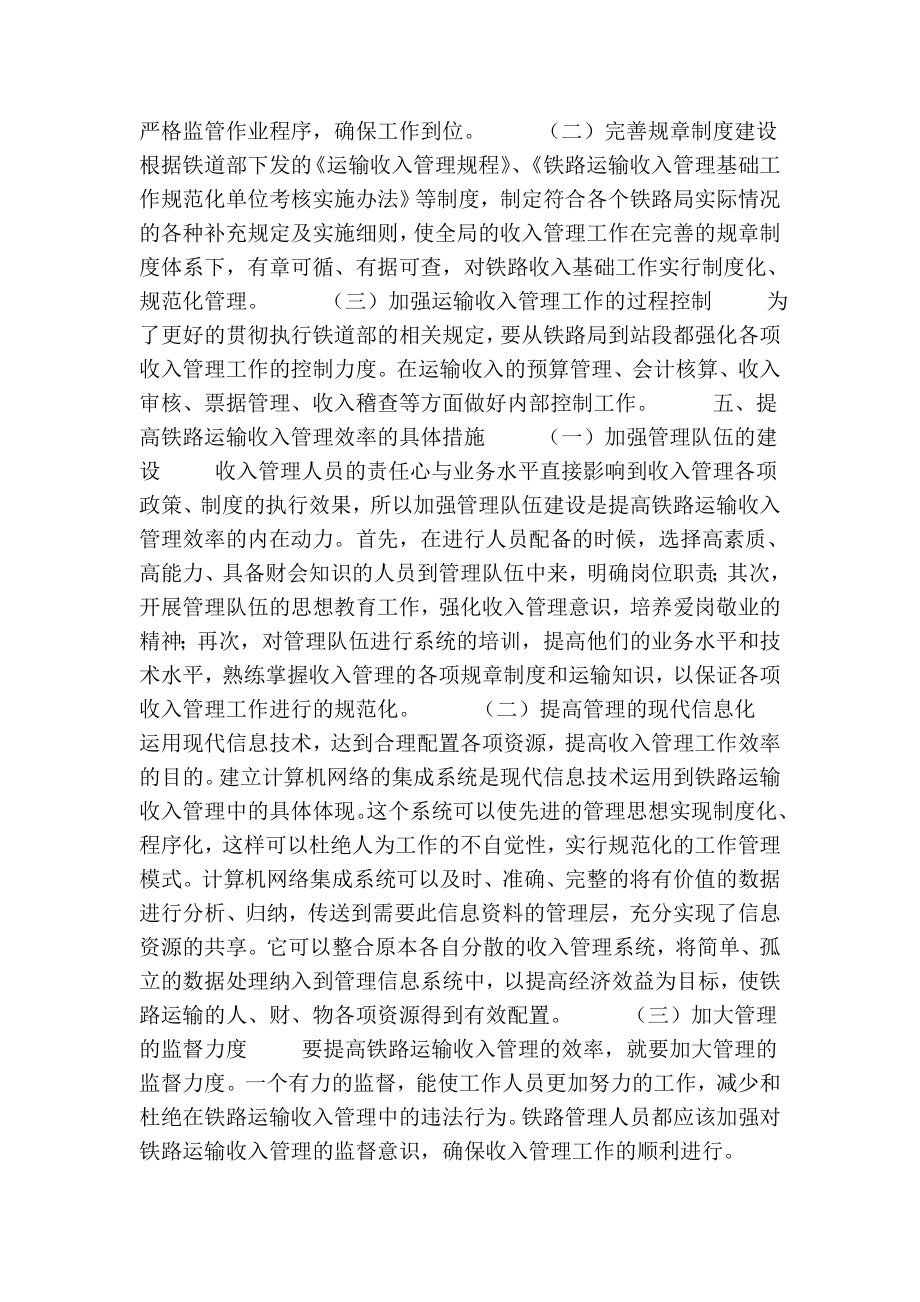 探讨如何提升铁路运输收入管理的效率的论文.doc_第3页