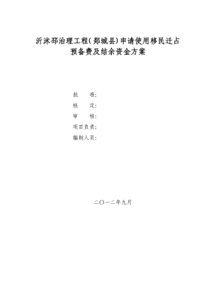 移民结余资金使用实施方案(完善).doc