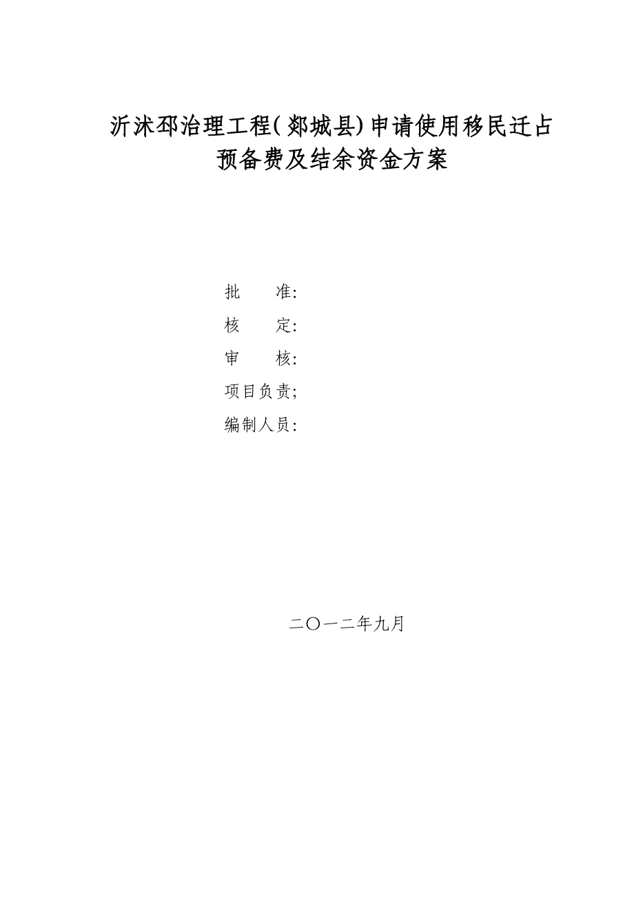 移民结余资金使用实施方案(完善).doc_第1页