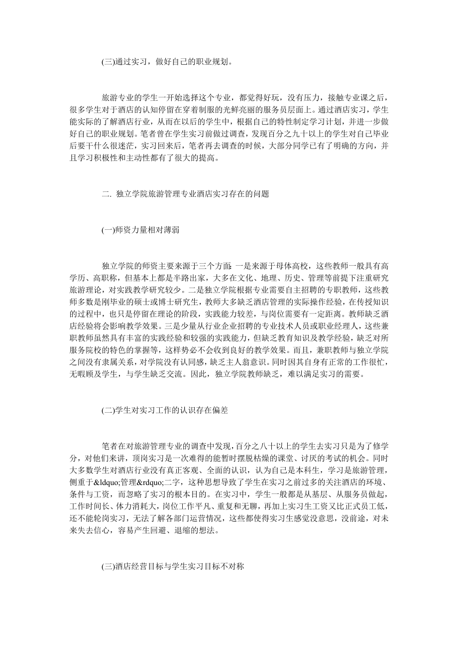 独立学院旅游管理专业酒店实习相关问题探析.doc_第2页