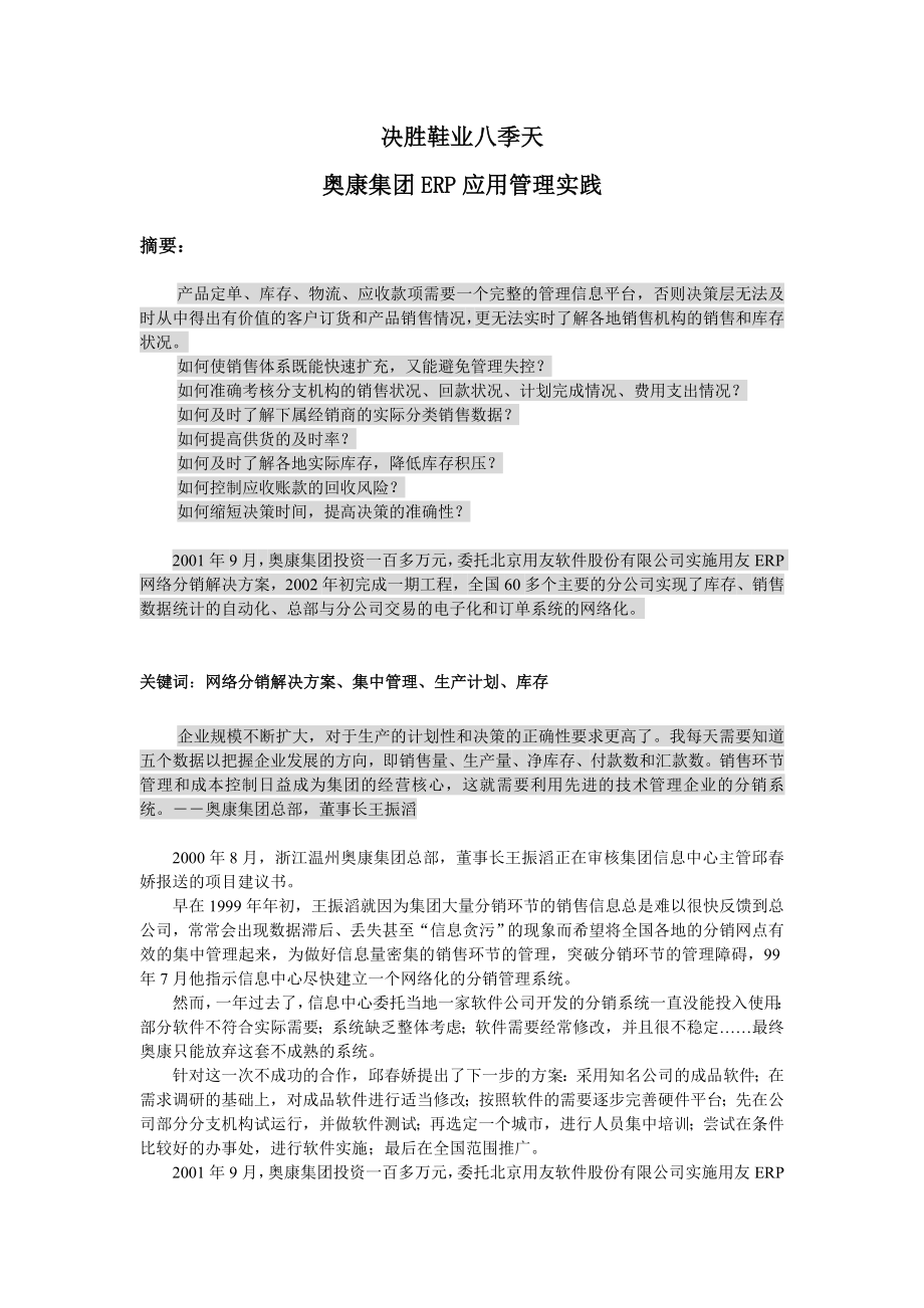 奥康集团ERP应用管理实践.doc_第1页