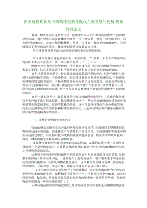 供应链管理体系下的物流创新是现代企业发展的趋势,物流管理论文1359.doc