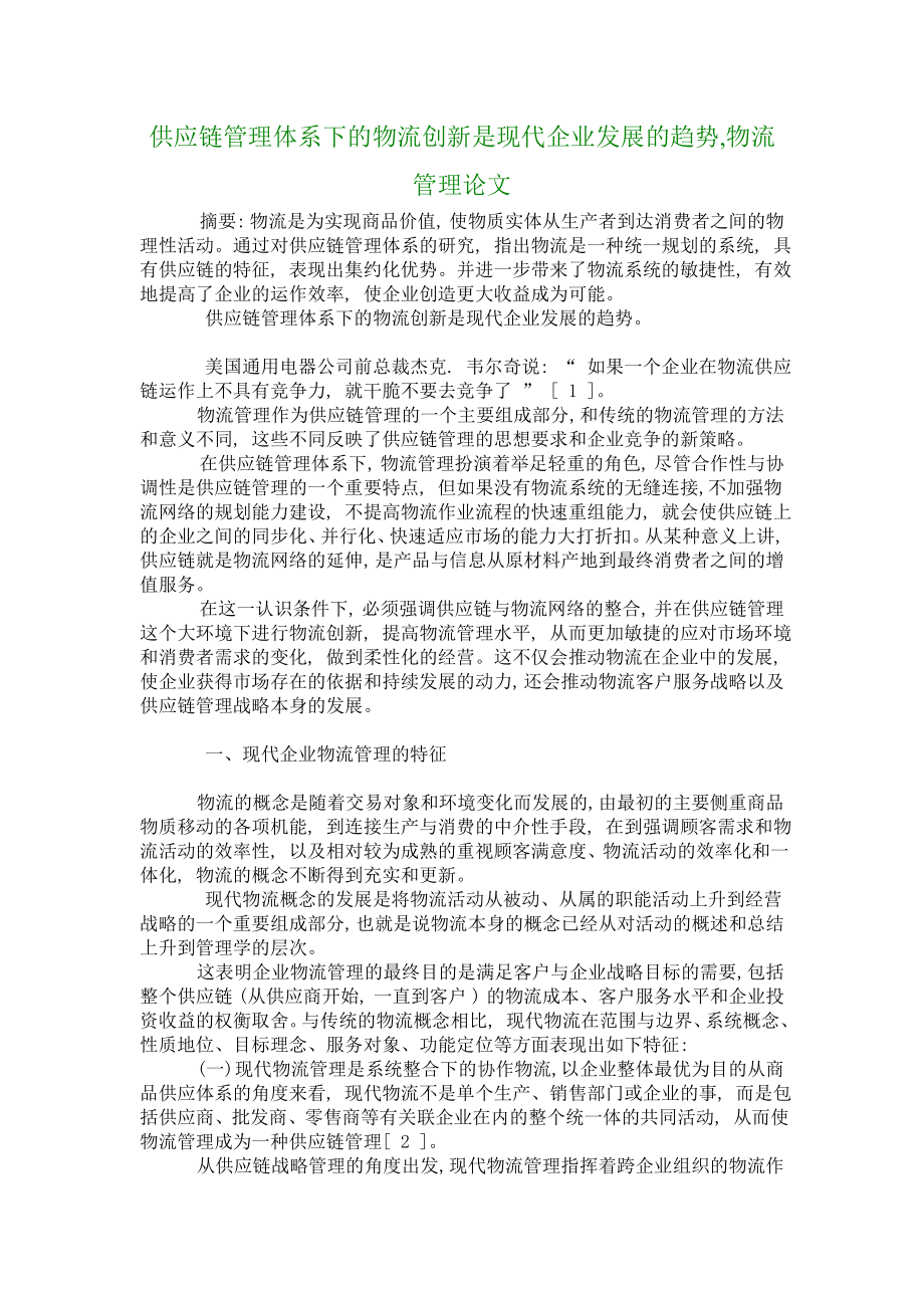 供应链管理体系下的物流创新是现代企业发展的趋势,物流管理论文1359.doc_第1页