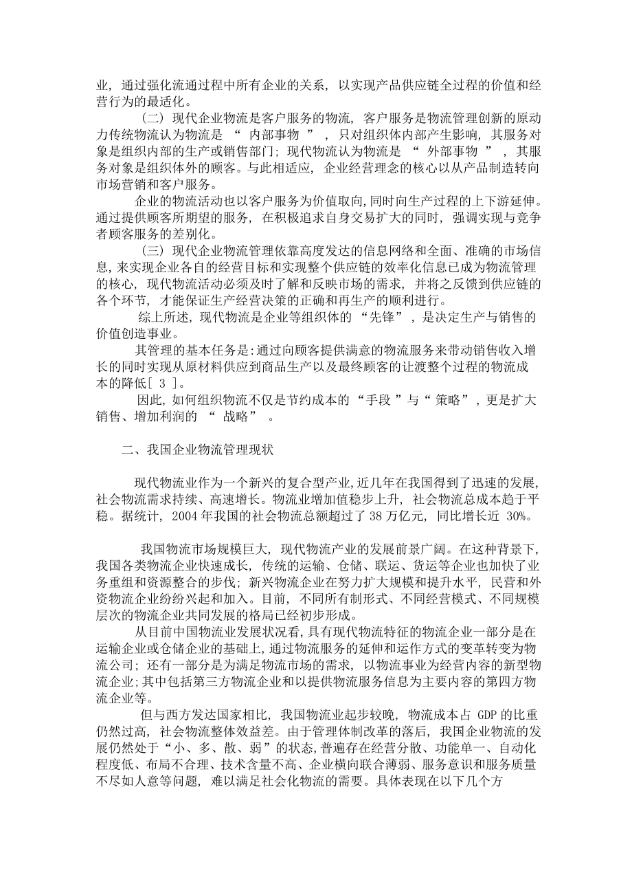 供应链管理体系下的物流创新是现代企业发展的趋势,物流管理论文1359.doc_第2页