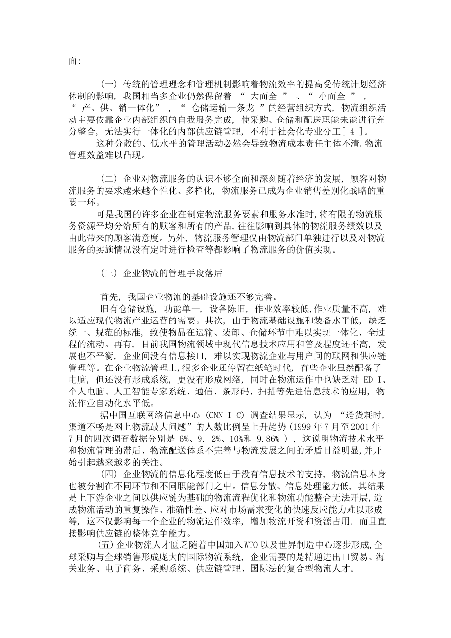 供应链管理体系下的物流创新是现代企业发展的趋势,物流管理论文1359.doc_第3页