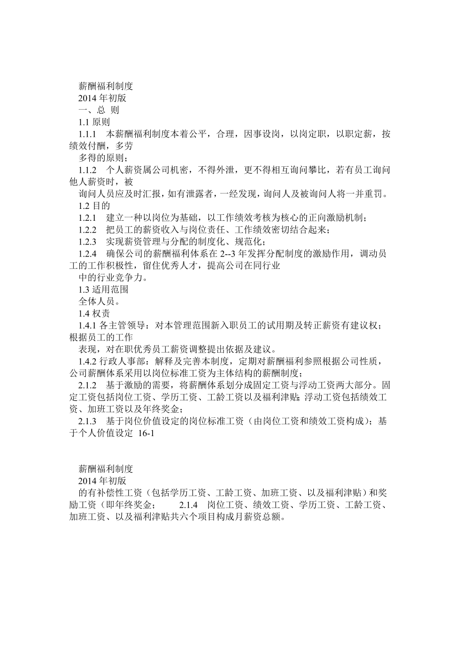 公司薪酬福利管理制度.doc_第1页