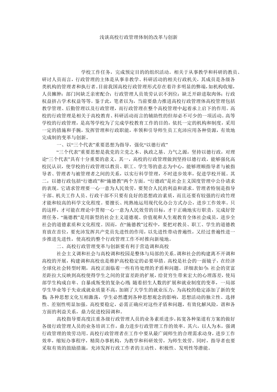 浅谈高校行政管理体制的改革与创新.doc_第1页