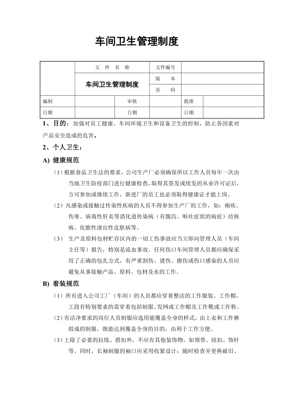 食品公司车间卫生管理制度.doc_第1页