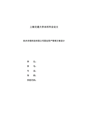 会计学论文杭州卓萌科技有限公司固定资产管理方案设计.doc