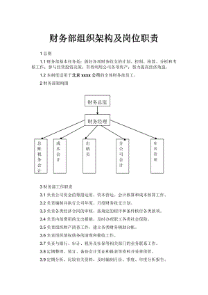 企业财务部组织架构及岗位职责上传.doc