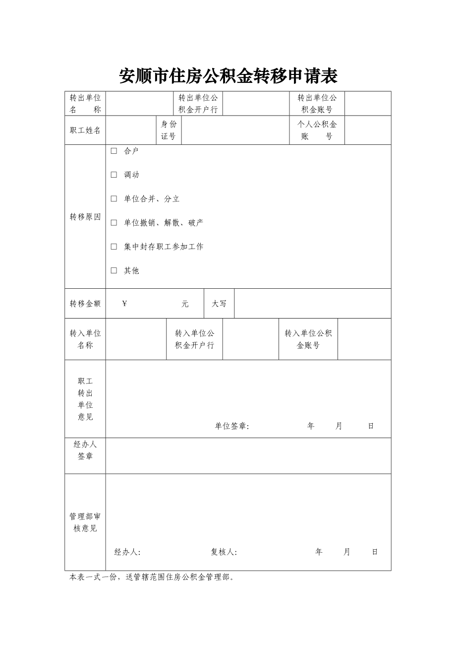 安顺市住房公积金转移申请表.doc_第1页