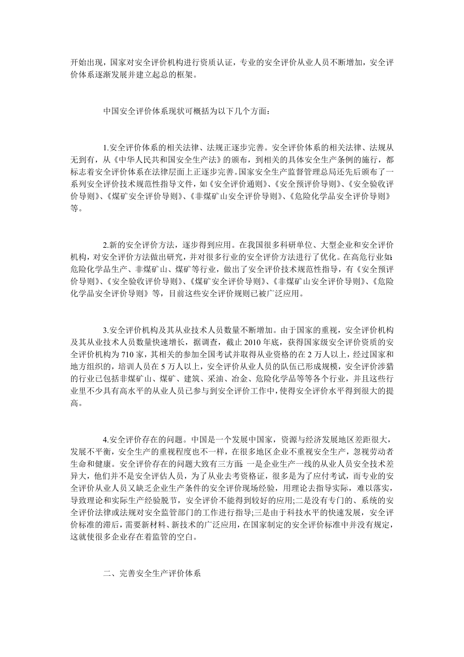 试析完善安全生产评价体系的思考.doc_第2页