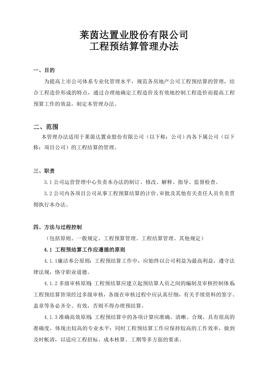 莱茵达置业股份有限公司工程预结算管理办法.doc_第1页