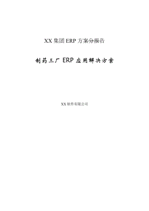 XX集团ERP方案分报告.doc